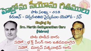 Hebron Zion Song - 619 || కరుణన్-ఏర్పరచితివి || Br. Martin Sathyanathan Garu C/w Of Br. Bakht Singh