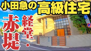 【世田谷標準⁉︎】小田急沿線の高級住宅街、経堂・赤堤をご紹介。