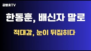 한동훈, 배신자 말로 / 적대감, 눈이 뒤집히다 / \