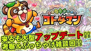 【コトダマン】来るぞ大型アプデ!!考察＆ぶっちゃけ雑談回!!