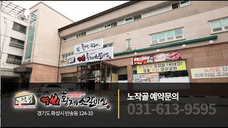 동탄맛집 TV광고 사례   노작골    광고문의 1661-6751