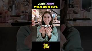 상상초월 기부 많이한 연예인 TOP5