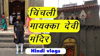 Chinchali Mayakka Devi Temple video in Hindi | चिंचली मायक्का देवी मंदिर | Karnataka | Hindi vlogs