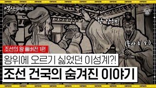 (40분) 519년 조선 역사의 시작! 창업 군주 이성계의 조선 건국 비하인드! 함경도 시골 무장 출신이 왕이 되기까지 [역사 읽어드립니다] | 신병주 교수