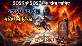 2025 से 2027 के बीच होगा कलयुग का अंत? | bhavishya Malika Prediction 2024