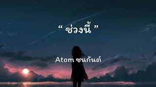 ช่วงนี้Karma - Atom ชนกันต์ | เนื้อเพลง