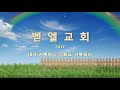 내 주 되신 주를 참 사랑하고 주 없이 살 수 없네 우리 함께 기도해 벧엘교회 찬양팀 2017.11.12 경배와 찬양 예배실황 4부