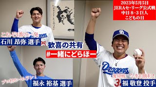 【#一緒にどらほー】復帰登板今季初勝利 #福敬登 投手と歓喜の共有🎉プロ初ホームラン #福永裕基 選手、これぞ4番 #石川昂弥 選手も登場！