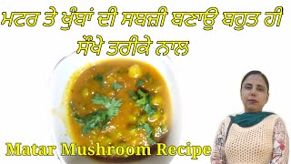 Matar Mushroom | Matar Mushroom Recipe | ਮਟਰ ਤੇ ਖੁੰਬਾਂ ਦੀ ਸਬਜ਼ੀ ਦੀ ਲਾਜਵਾਬ ਰੈਸਿਪੀ