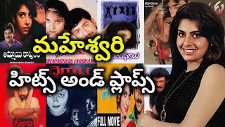 Maheswari Hits and Flops all telugu movies list | Telugu Cine Entertainment