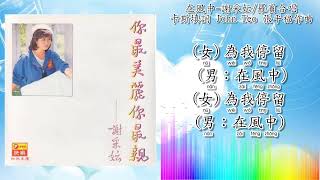 在风中-谢采妘/罗宾合唱（拼音歌词版）