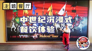 【主题餐厅】Medieval Times：中世纪沉浸式餐饮体验YYDS