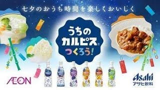 【イオン×アサヒ飲料】おうち時間を楽しく！カルピスアレンジ