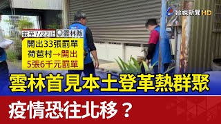 雲林首見本土登革熱群聚 疫情恐往北移？