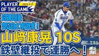 【ぴしゃり！】ナイスピッチングで10S！！｜2023.5.17の注目シーン