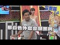 【完整版】多年的另一半送禮有多難？老情人我該送你什麼心意？2018.12.05《麻辣天后傳》