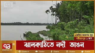 বিষখালী নদীতে তীব্র ভাঙন | News | Ekattor TV