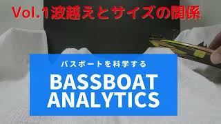 BASSBOAT ANALYTICS Vol1波越えとサイズの関係