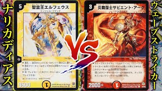 【デュエマクラシック05】これぞ盤面コントロール！「ナリカディアス」 VS 「リースウェーブストライカー」【思い出のデュエマ】