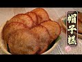 馬來傳統糕點【Kuih Penyaram】  帽子糕