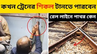 কখন ট্রেনের শিকল টানতে পারবেন | রেল লাইনে পাথর থাকে কেন | #railway