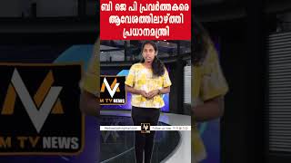 ബി ജെ പി പ്രവർത്തകരെ ആവേശത്തിലാഴ്ത്തി പ്രധാനമന്ത്രി