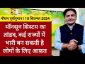 [10-09-2024] देश का मौसम: मॉनसून सिस्टम का तांडव, कई राज्यों में भारी बन सकती है लोगों के लिए आफ़त