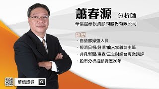 理周TV-20170706 盤中-蕭春源 財源廣進／前半周誘多後半周殺盤 高低位階有多空之分 如何掌握多空操作 Line@加入好友:@rich2010