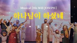 [ JOSEPH : His Will ] 中 하나님이 하셨네