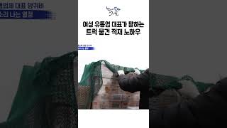 여성 유통업 대표가 말하는 트럭 물건 적재 노하우