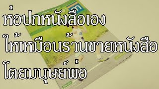 ห่อปกหนังสือเอง ให้เหมือนร้านขายหนังสือ  โดยมนุษย์พ่อ  you channel