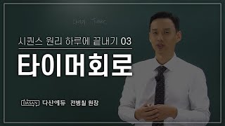 [NEW시퀀스원리하루에 끝내기] 3강_타이머회로