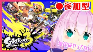 【 #スプラ3 ナワバリ #参加型 】スプラトゥーン３【 #VTuber 】