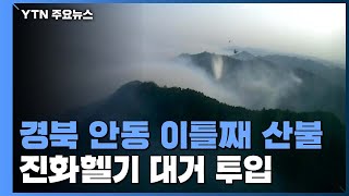 경북 안동 이틀째 산불...이 시각 진화 현장 / YTN