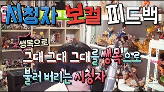 시청자 보컬피드백 그대그대그대를 쌩목으로 올려버리는 시청자