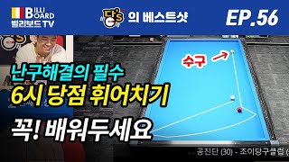 [빌리보드TV - PBA 당'S의 당구 베스트샷 Ep. 56] 새로운 형태의 2뱅크샷 \u0026 상상도 못한 초이스.. 시연 성공률 매우낮음! 오늘도 정말 어렵네요.ㅜㅜ