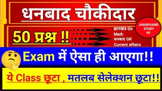 धनबाद चौकीदार 50 महत्वपूर्ण प्रश्न ll Dhanbad Choukidar प्रैक्टिस सेट question #Jharkhand_Choukidar_