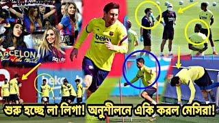 সুখবর! আবারো শুরু হচ্ছে লা লিগা! অনুশীলনে একি করলো মেসিরা! দেখুন | La Liga 2019-20 | FC Barcelona