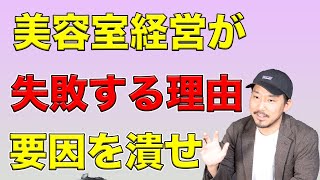 倒産する美容室はたった一つ。その要因を潰せば致命的な失敗は避けられる。