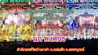 ลูกจ๋าเปิดตัวพ่อจ๋า#พระเอกหนุ่มเสียงวิหค #นกพงศกร #สำนักสงฆ์วัดป่าเลาคำ อ.หล่มสัก จ.เพชรบูรณ์