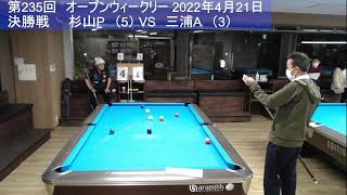 OPENウィークリー（第235回）2022.4.21.決勝戦