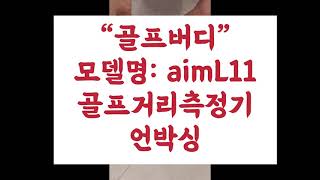 골프버디 aimL11 거리측정기 언박싱:)