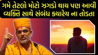 ગમે તેટલો મોટો ઝગડો થાય પણ આવી વ્યક્તિ સાથે સંબંધ ક્યારેય ના તોડતા By Gyanvatsal Swami