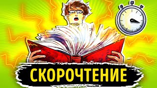 «Скорочтение». Питер Камп | Видео Саммари