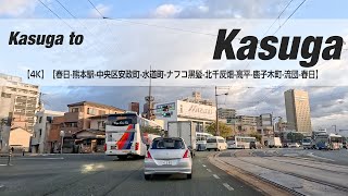 NSD-20241128【4K】【春日-熊本駅-中央区安政町-水道町-ナフコ黒髪-北千反畑-高平-鹿子木町-流団-春日】 Kasuga to Kasuga