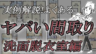 【よくあるヤバい間取り】家事楽動線、回遊動線に潜む罠に注意してください～洗面脱衣室編～