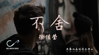 《不舍》演唱：徐佳莹「失落的森林谁在哭泣」〖動態歌詞Lyrics〗【超高品質音訊】