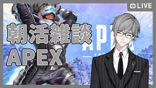 【APEXLEGENDS】朝活x雑談 天宮ラジオAPEX【新人Vtube / エーペックスレジェンズ】