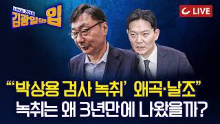 [🔴LIVE] 김광일의입 (26.3.30) - 후티 참전..홍해 불길) | 이화영 회유  녹취? 얄팍한 편집 | 13년만에 입 연 이명박