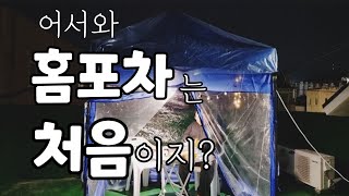 평범한날을 특별하게 만드는 옥탑 홈포차 못참지! 홈포차메뉴 홈포차먹방